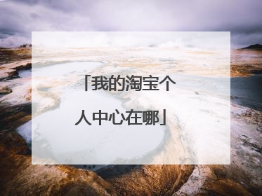 我的淘宝个人中心在哪