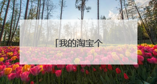 我的淘宝个人中心在哪