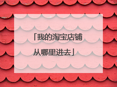 我的淘宝店铺从哪里进去