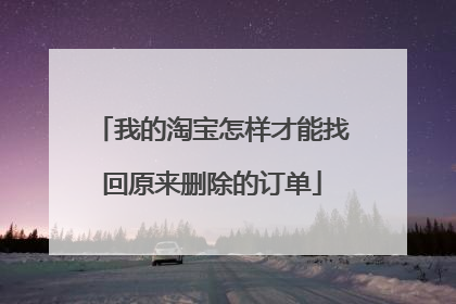 我的淘宝怎样才能找回原来删除的订单