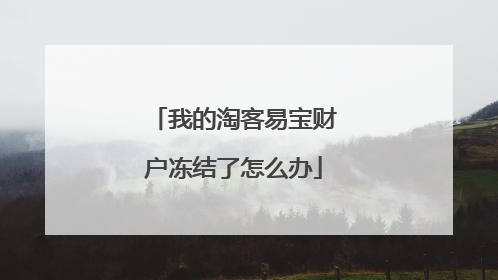 我的淘客易宝财户冻结了怎么办