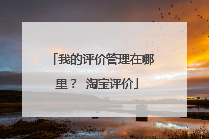 我的评价管理在哪里? 淘宝评价