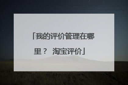 我的评价管理在哪里? 淘宝评价