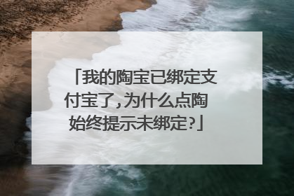 我的陶宝已绑定支付宝了,为什么点陶始终提示未绑定?