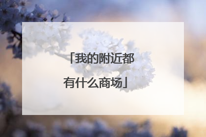 我的附近都有什么商场