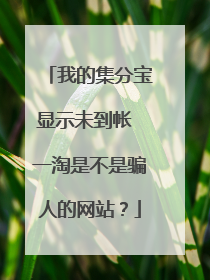 我的集分宝显示未到帐 一淘是不是骗人的网站？
