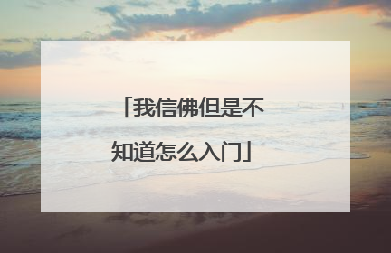 我信佛但是不知道怎么入门