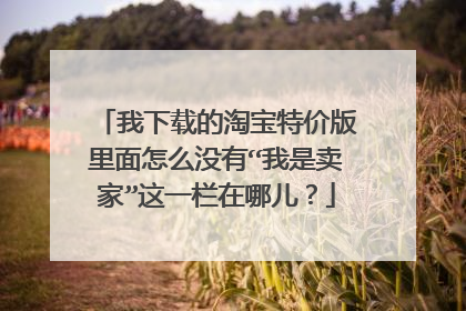 我下载的淘宝特价版里面怎么没有“我是卖家”这一栏在哪儿?