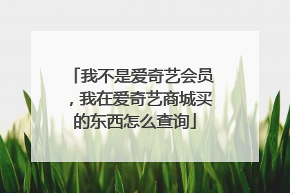 我不是爱奇艺会员,我在爱奇艺商城买的东西怎么查询
