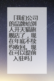 我们公司的品牌给别人开天猫旗舰店了,现在年底不续约收回。现在可以提前入驻吗
