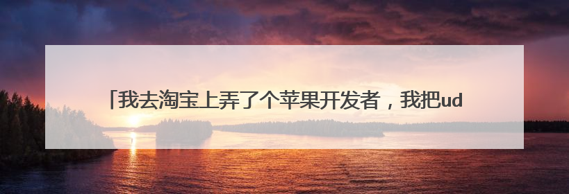 我去淘宝上弄了个苹果开发者,我把udid告诉卖家了,会出安全问题么?急!