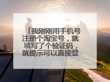 我刚刚用手机号注册个淘宝号,就填写了个验证码,就提示可以直接登陆了,可我不知道密码是多少啊,也没让