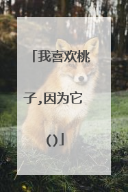 我喜欢桃子,因为它()