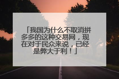 我国为什么不取消拼多多的这种交易网,现在对于民众来说,已经是弊大于利!
