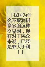 我国为什么不取消拼多多的这种交易网,现在对于民众来说,已经是弊大于利!