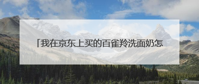 我在京东上买的百雀羚洗面奶怎么和外面买的包装不一样呢?