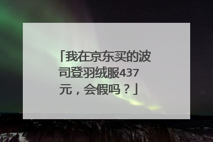 我在京东买的波司登羽绒服437元,会假吗?