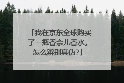 我在京东全球购买了一瓶香奈儿香水,怎么辨别真伪?