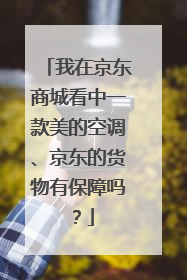 我在京东商城看中一款美的空调、京东的货物有保障吗?