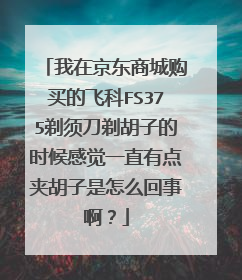 我在京东商城购买的飞科FS375剃须刀剃胡子的时候感觉一直有点夹胡子是怎么回事啊？