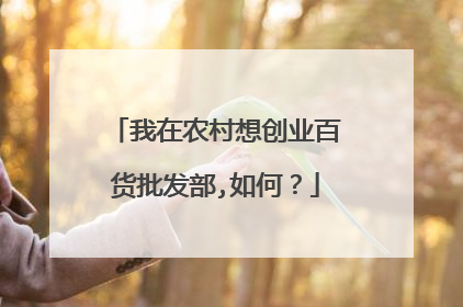 我在农村想创业百货批发部,如何?
