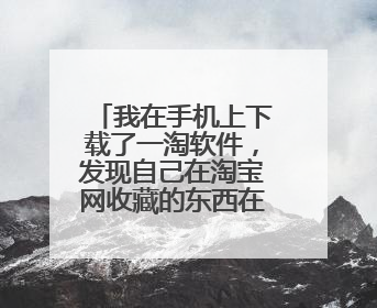 我在手机上下载了一淘软件,发现自己在淘宝网收藏的东西在一淘网里显示 到手价xx、还显示了送集分宝,