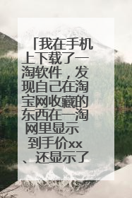 我在手机上下载了一淘软件,发现自己在淘宝网收藏的东西在一淘网里显示 到手价xx、还显示了送集分宝,