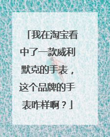 我在淘宝看中了一款威利默克的手表,这个品牌的手表咋样啊?