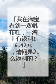 我在淘宝看到一双帆布鞋,一淘上有返利16.42元,请问是怎么返利的?