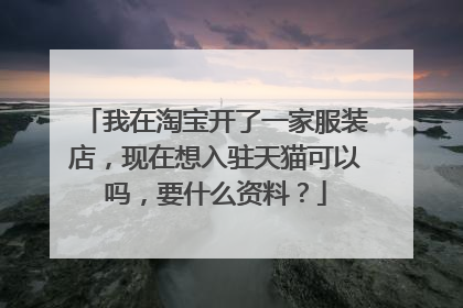 我在淘宝开了一家服装店，现在想入驻天猫可以吗，要什么资料？
