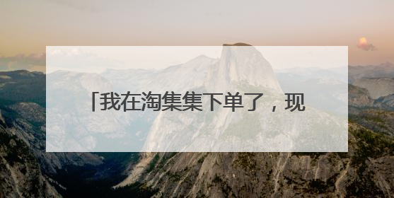 我在淘集集下单了,现在登不上了怎么办?