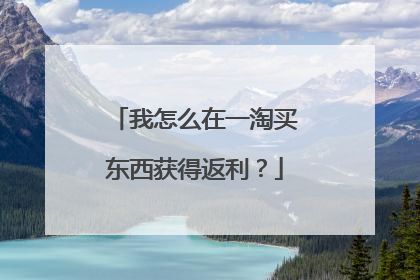 我怎么在一淘买东西获得返利?