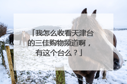 我怎么收看天津台的三佳购物频道啊，有这个台么？