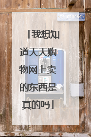 我想知道天天购物网上卖的东西是真的吗