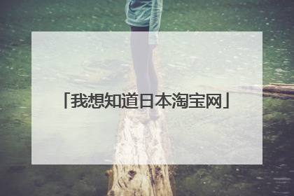 我想知道日本淘宝网