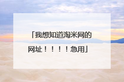 我想知道淘米网的网址!!!!急用