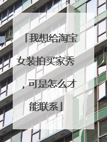 我想给淘宝女装拍买家秀,可是怎么才能联系