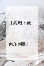 我想下载京东网购