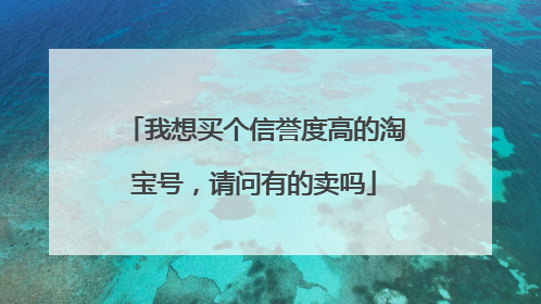 我想买个信誉度高的淘宝号，请问有的卖吗
