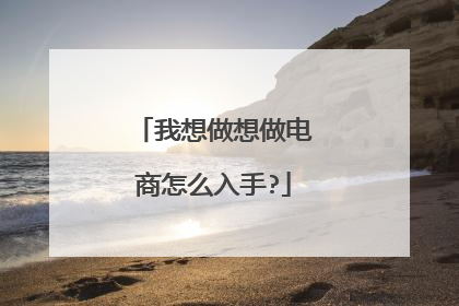 我想做想做电商怎么入手?