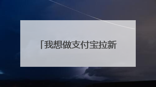 我想做支付宝拉新用户的地推活动，，用什么渠道啊？