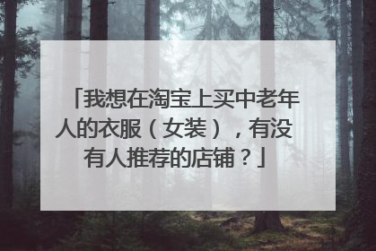 我想在淘宝上买中老年人的衣服(女装),有没有人推荐的店铺?