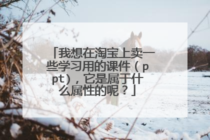 我想在淘宝上卖一些学习用的课件(ppt),它是属于什么属性的呢?