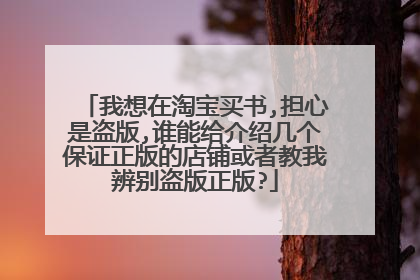 我想在淘宝买书,担心是盗版,谁能给介绍几个保证正版的店铺或者教我辨别盗版正版?