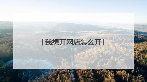 我想开网店怎么开