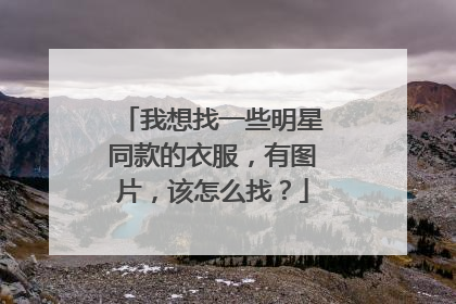 我想找一些明星同款的衣服,有图片,该怎么找?