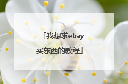 我想求ebay买东西的教程