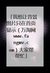我想让背景图片只在首页显示（万淘网www.fangmv.com）大家帮帮忙