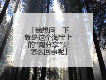 我想问一下 就是这个淘宝上的“陶分享”是怎么回事呢