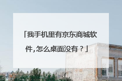 我手机里有京东商城软件,怎么桌面没有?